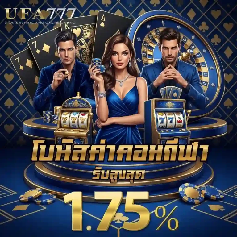 ufa777 ทาง เข้า โปรโมชั่น