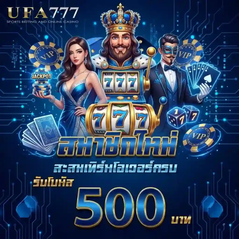 ufa777 ทาง เข้า โปรโมชั่น